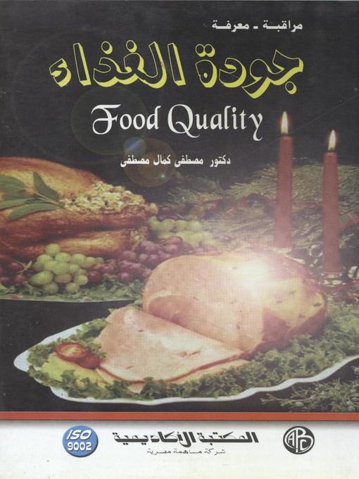 Cover of جودة الأغذية